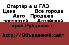 Стартёр а/м ГАЗ 51  › Цена ­ 4 500 - Все города Авто » Продажа запчастей   . Алтайский край,Рубцовск г.